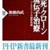  生物	脳死・クローン・遺伝子治療