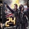 ドラマ『24 TWENTY FOUR リブ・アナザー・デイ』イヴォンヌ・ストラホフスキー