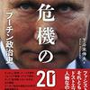 プーチン本その4：下斗米『新危機の20年：プーチン政治史』構造がなく個別情報寄せ集めで日本語もむちゃくちゃなロシア擁護論