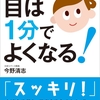 徒然なるまま感想文２８『目は１分でよくなる！』