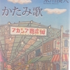 朱川湊人さんの「かたみ歌」を読みました