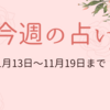 11月13日から19日までの週間占い