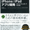   書籍 「はじめてのiPhone/iPadアプリ開発」の出版を記念して、初心者向けiPhone開発の無料セミナーを行います !!