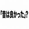 2412　昔の靴は本当に良かったのか