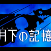 いいよ。────許可する、やれ＃14『月下の記憶』