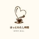 ほっとわたし時間