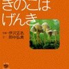 きのこはげんき