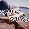 インテリになりたい！インテリになる方法を考えてみた話p(^_^)q