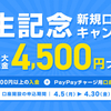 【お得情報】PayPay銀行 現金もらえるキャンペーン