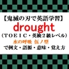 【鬼滅の刃の英語】drought の意味、水の呼吸  伍ノ型で例文、語源、覚え方（TOEIC,英検２級）【マンガで英語学習】