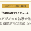 WEBデザインを独学で効率的に勉強する方法まとめ