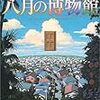 ６期・7冊目　『八月の博物館』