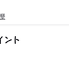 Kyashキャンペーンのポイントが無事に入りました