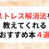 ストレス解消方法を教えてくれる”おすすめ本”４選！