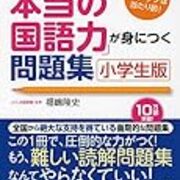 語彙力 読解力アップのためのおすすめ問題集 ふくしま式 本当の国語力 が身につく問題集 自律化のテラック