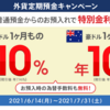 auじぶん銀行の外貨定期預金キャンペーン（2021年6〜7月）で儲けた話