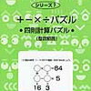 「四則計算パズル（整数範囲）」（サイパー思考力算数練習帳シリーズ7）終了【小3息子】