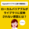 Figmaのライブラリ公開で問題発生！ローカルバリアブルがライブラリに反映されない原因とは？