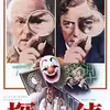 映画「探偵＜スルース＞」（原題: Sleuth、1972）をニューマスター版で再見。