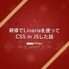 研修でLinariaを使ってCSS in JSした話