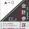 【書籍紹介】谷口学「会計参謀」：生きた会計を学ぶことができる良書