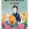 満洲の棄民、あるいは、裏切られた「戦場の花嫁」について -東志津『「中国残留婦人」を知っていますか』を読んで-