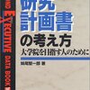 研究計画書を作成しています