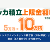 【2024年4月最新】SBI証券クレカ積立 5万円から10万円に設定できない場合の解決方法！