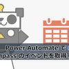 【Power Automate】connpass のイベントを取得する3 (フィルター編)