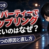 婚活パーティーでカップリングしないのはなぜ？スタッフ歴10年が見た5つの原因と直し方【自己診断つき】