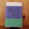 令和５年繫忙期の読書感想文⑱　無垢の歌　ウィリアム・ブレイク：著　池澤春奈・池澤夏樹：訳　毎日新聞出版