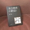 読書メモ「社会教育の終焉」/松下 圭一