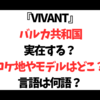 VIVANT バルカ共和国は実在する？ロケ地やモデルはどこで何語？