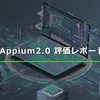 Appium2.0 評価レポート