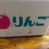 一箱1500円のリンゴが届いた
