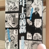 【読書】「年上の義務」山田玲司：著