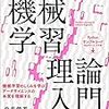 改めて「ITエンジニアのための機械学習理論入門」を改めて読む 〜第1章〜