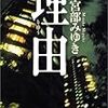 『我らが隣人の犯罪』から12年後の『我らが隣人の犯罪』。同居する「らしさ」と「らしくなさ」。