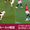 【サッカー】ルールで確認、どうだったら「ハンド」？