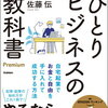 【書評・要約】自宅でひとり起業がこの1冊で！『ひとりビジネスの教科書』