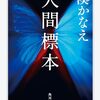 【読書記録】人間標本:湊かなえ