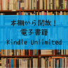 断捨離で本を捨てたら超すっきり｜Kindle Unlimitedの始め方