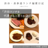 【サンジャン・ピエドポー（バスク料理）@渋谷｜渋谷ランチを代表すると思うお店】