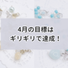 2024年4月の目標はギリギリで達成できた！クリアできたから気分が良い