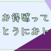 会員アプリとドラッグストアのお得情報に惑う。