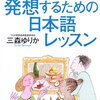 通勤電車で読む『外国語で発想するための日本語レッスン』。