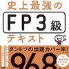 FP3級を受けてきた