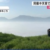 阿蘇や天草で雲海広がる【熊本】