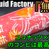 【69Liquid Factory】『無垢』という名のリキッドを吸ってみました！