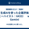生成AIを使った企業評価（ヒーハイスト：6433）　with Gemini